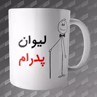 ماگ طرح لیوان پدرام MG-194