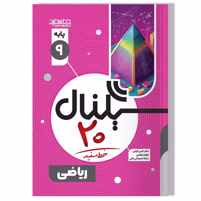 کتاب سیگنال 20 ریاضی نهم