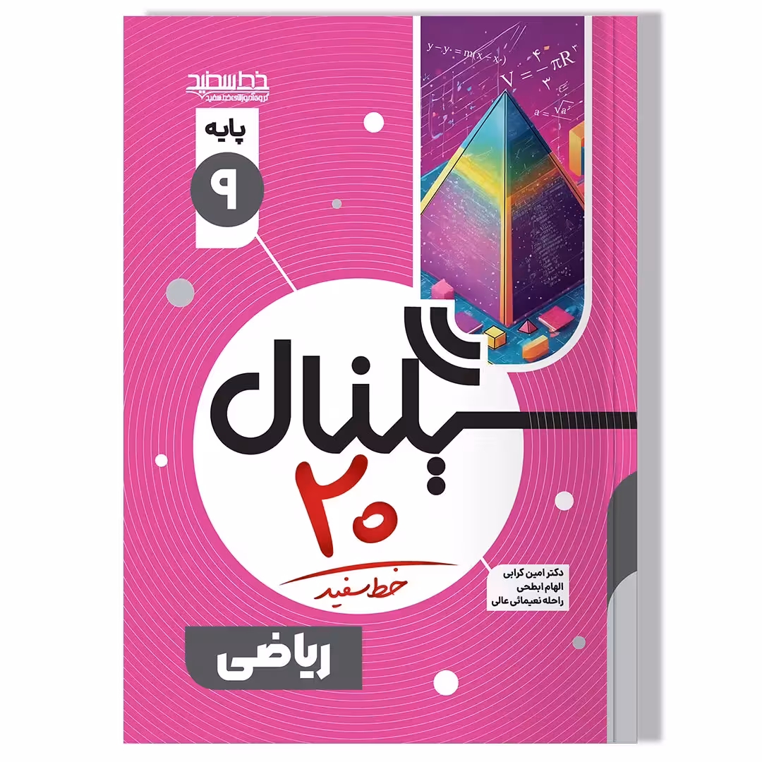 کتاب سیگنال 20 ریاضی نهم