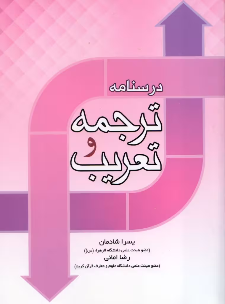 درسنامه ترجمه و تعریب