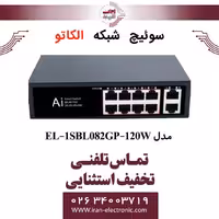 سوئیچ شبکه 8 پورت الکاتو مدل ELKATO EL-1SBL082GP-120W