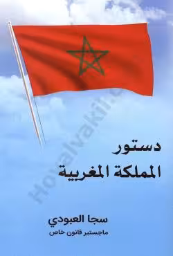 دستور الملکه المغربیه