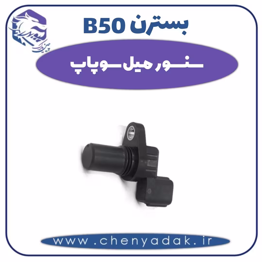 سنسور میل سوپاپ بسترن B50