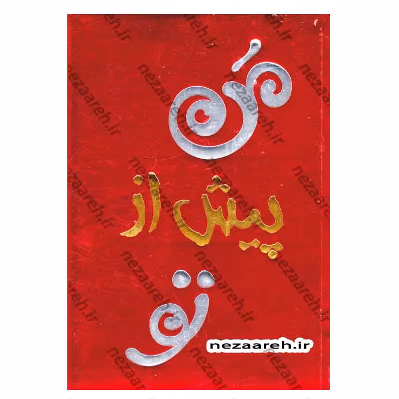 من پیش از تو