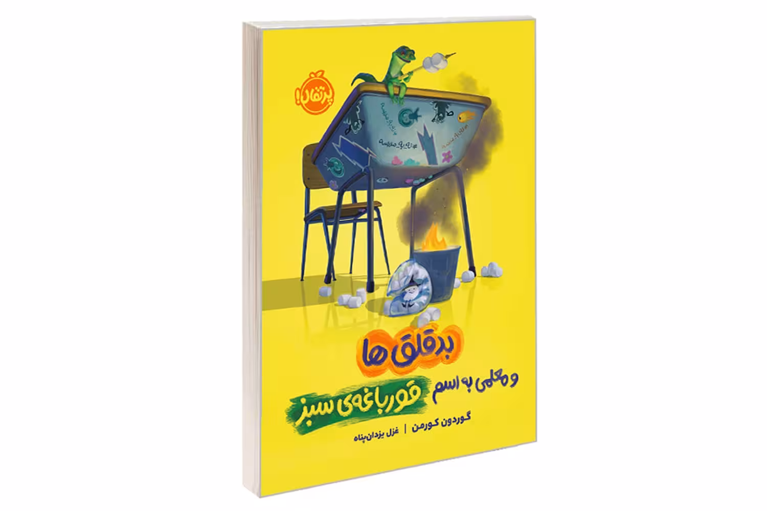 کتاب بدقلق ها و معلمی به اسم قورباغه ی سبز