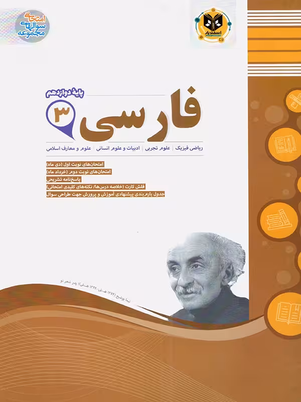 نمونه سوالات امتحانی فارسی دوازدهم (مشترک تمامی رشته ها)  اسفندیار