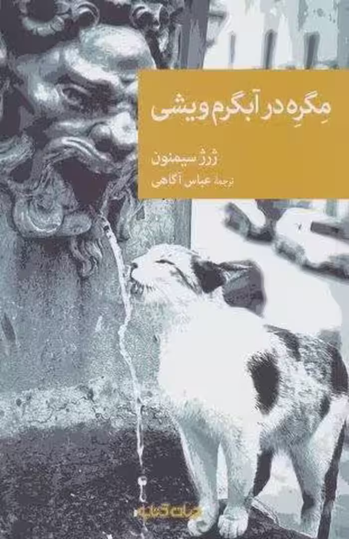 مگره در آبگرم ويشي (نقاب103)