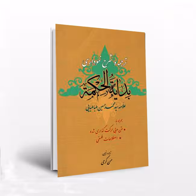 ترجمه و شرح نموداری بدایه الحکمه