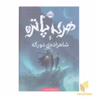 کتاب هری پاتر و شاهزاده ی دورگه (ششم) اثر جی کی رولینگ، نشر پرتقال