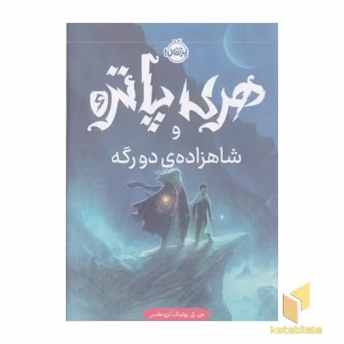کتاب هری پاتر و شاهزاده ی دورگه (ششم) اثر جی کی رولینگ، نشر پرتقال