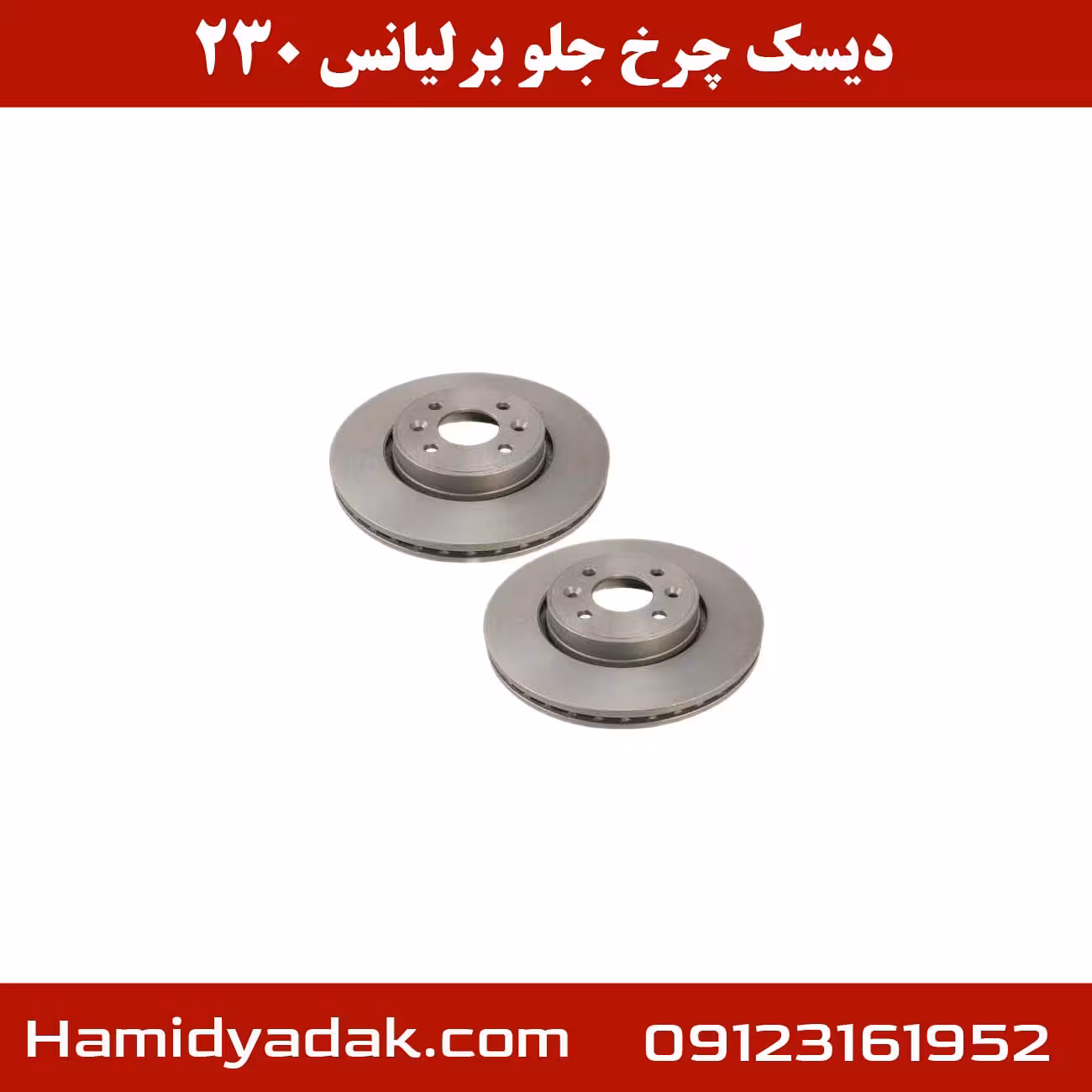 دیسک چرخ جلو برلیانس 230