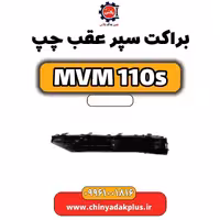 براکت سپر عقب چپ ام وی ام 110 اس (mvm110s)