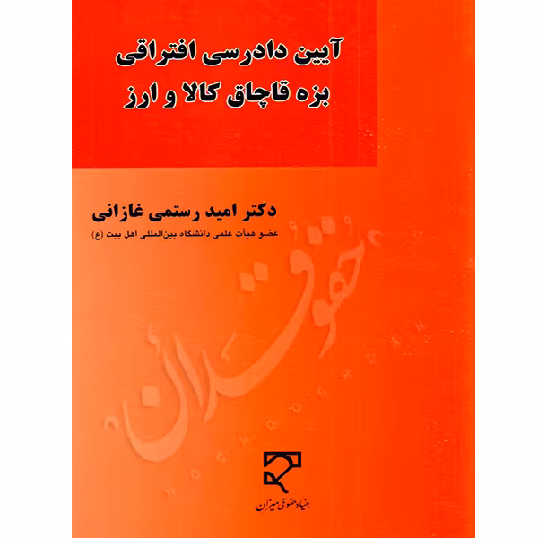 آیین دادرسی افتراقی بزه قاچاق کالا و ارز | دکتر رستمی غازانی