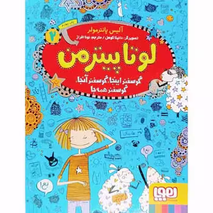لوتا پیترمن(گوسفند اینجا . گوسفند انجا . گوسفند همه جا)جلد2