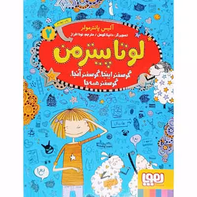لوتا پیترمن(گوسفند اینجا . گوسفند انجا . گوسفند همه جا)جلد2