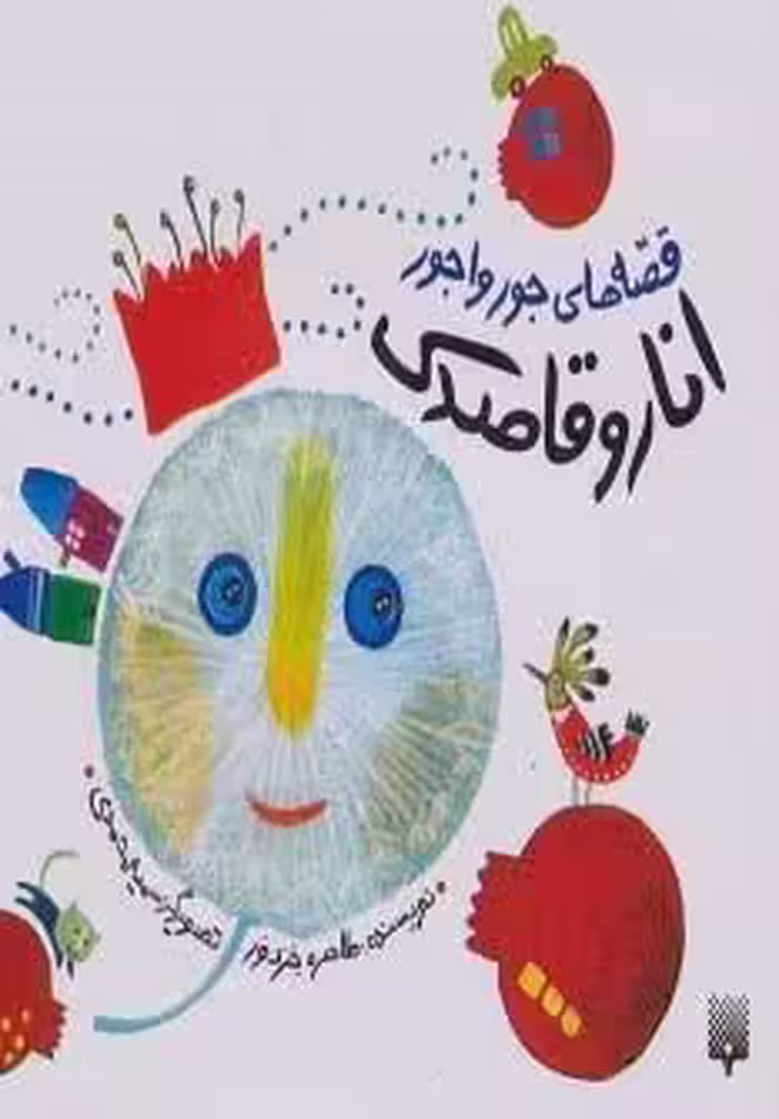 قصه های جورواجور (انار و قاصدک)،(گلاسه)