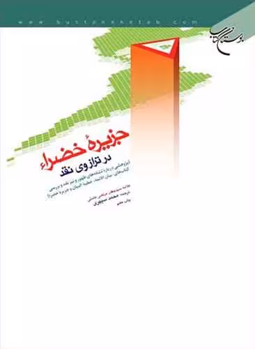 جزیره خضرا در ترازوی نقد
