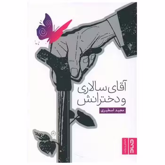 کتاب آقای سالاری و دخترانش اثر مجید اسطیری