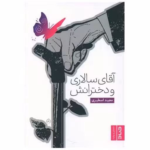 کتاب آقای سالاری و دخترانش اثر مجید اسطیری