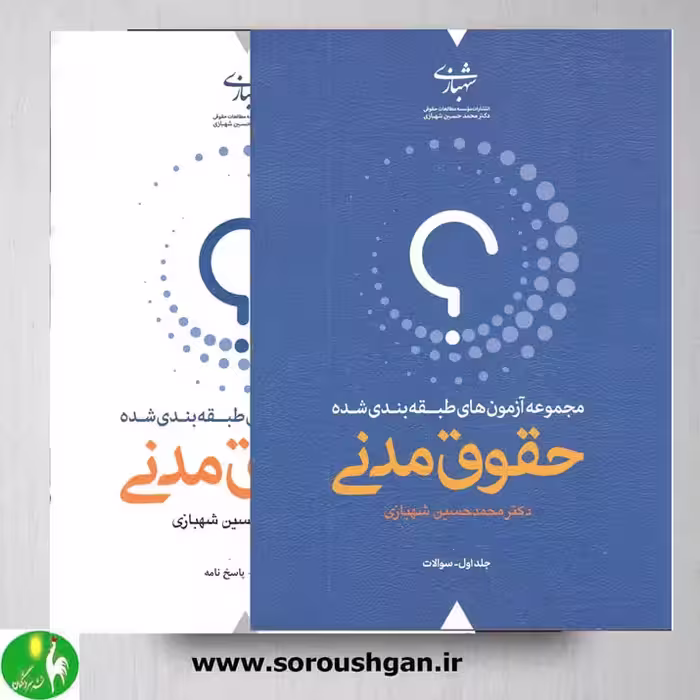 مجموعه آزمون های طبقه بندی شده حقوق مدنی (دو جلدی)- شهبازی