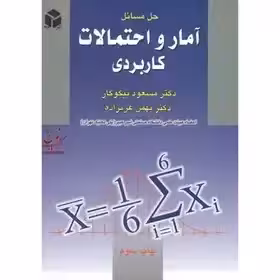 کتاب حل مسائل آمار و احتمالات کاربردی اثر مسعود نیکوکار چاپ 3 - 1390