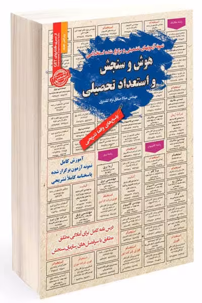 آزمون استخدامی هوش و سنجش و استعداد تحصیلی سامان سنجش