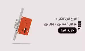 قفل کمکی
