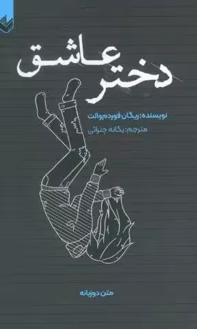 دختر عاشق