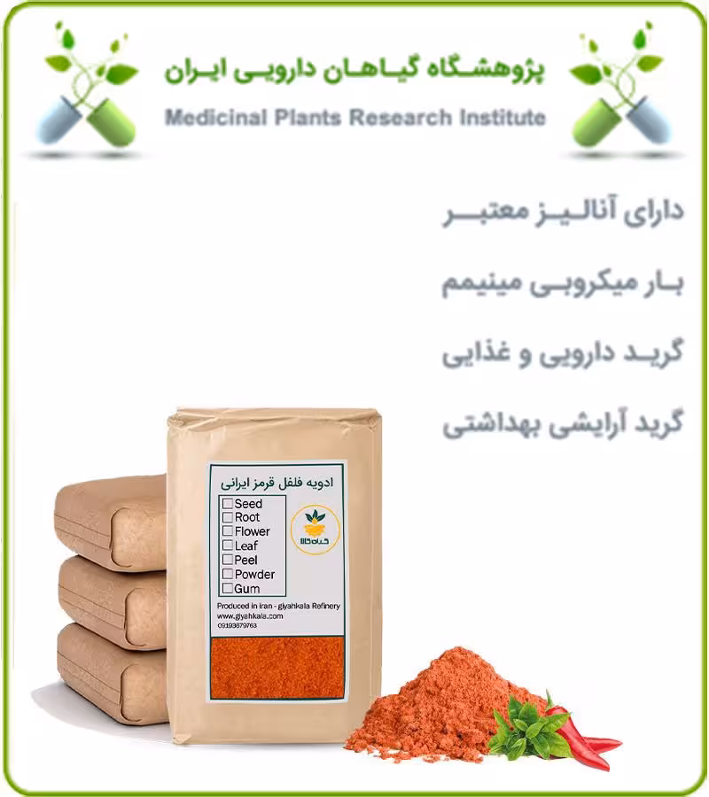 ادویه فلفل قرمز ایرانی فله