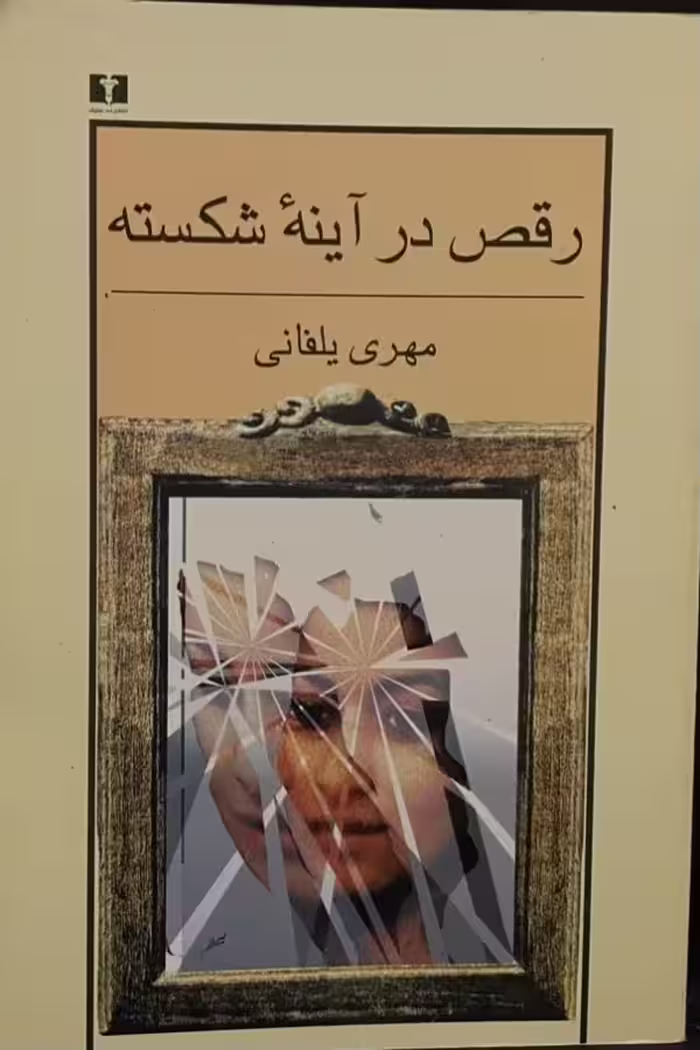 کتاب رقص در اینه شکسته