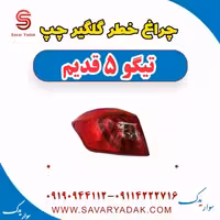 چراغ خطر گلگیر چپ تیگو پنج قدیم