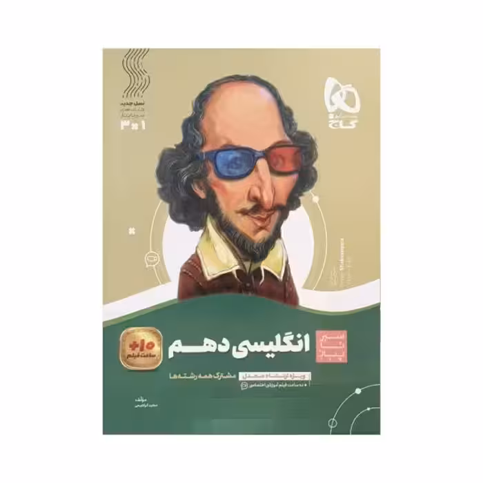 گاج انگلیسی دهم سیرتاپیاز