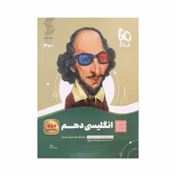 گاج انگلیسی دهم سیرتاپیاز