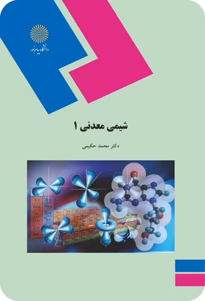شیمی معدنی 1