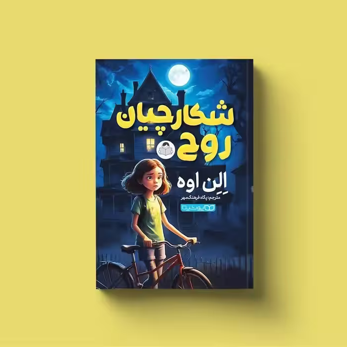 کتاب شکارچیان روح اثر الن اوه انتشارات یوشیتا