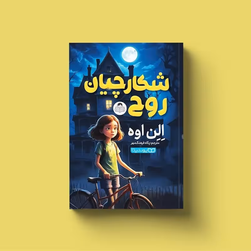 کتاب شکارچیان روح اثر الن اوه انتشارات یوشیتا