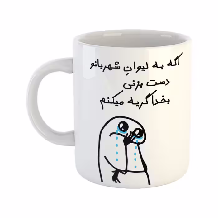 خرید ماگ-لیوان  گریه میکنم  شهربانو