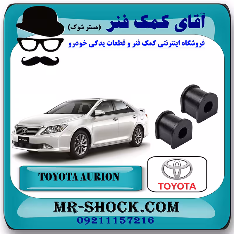 لاستیک چاکدار عقب تویوتا اریون 2008-2011 برند اصلی تویوتا جنیون با تضمین اصالت