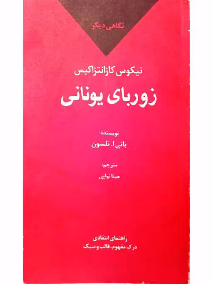 نگاهی دیگر. زوربای یونانی