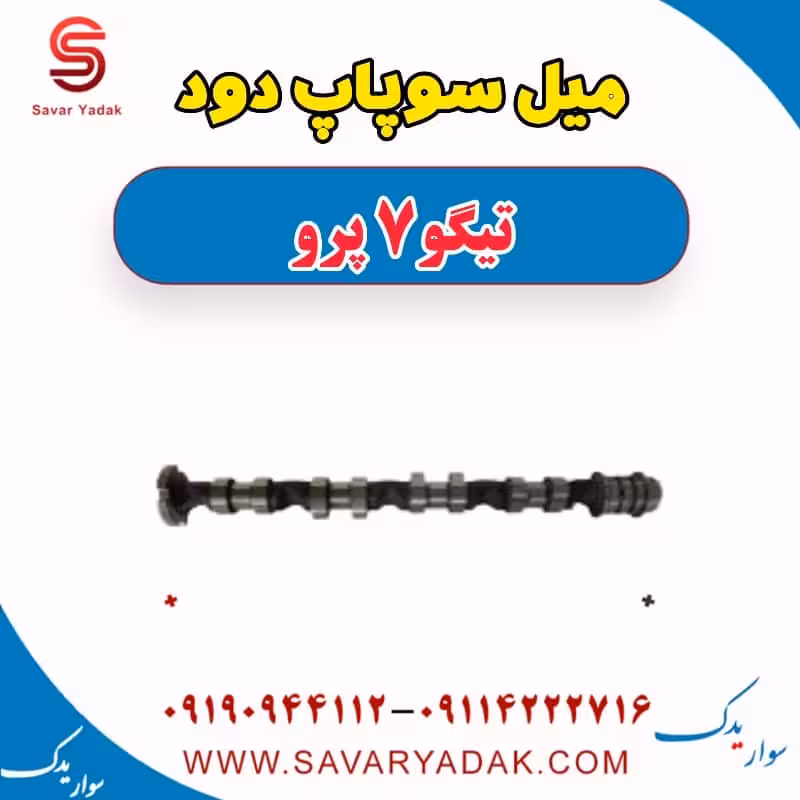میل سوپاپ دود تیگو 7 پرو