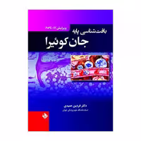 کتاب بافت شناسی پایه جان کوئیرا 2024 ترجمه فردین عمیدی جلد هارد