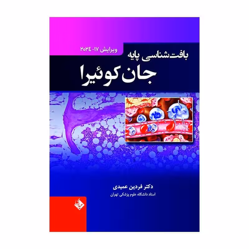 کتاب بافت شناسی پایه جان کوئیرا 2024 ترجمه فردین عمیدی جلد هارد
