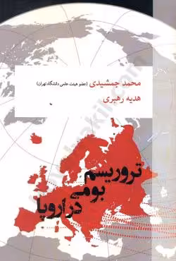تروریسم بومی در اروپا