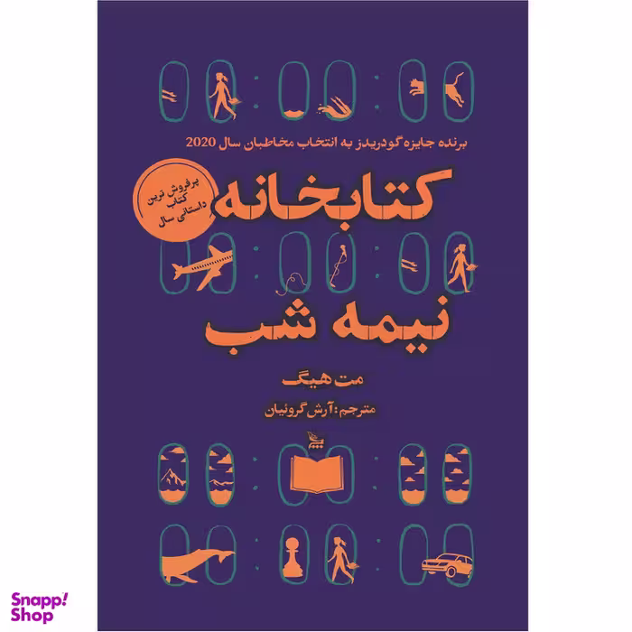 کتاب کتابخانه نیمه شب اثر مت هیگ انتشارات چلچله