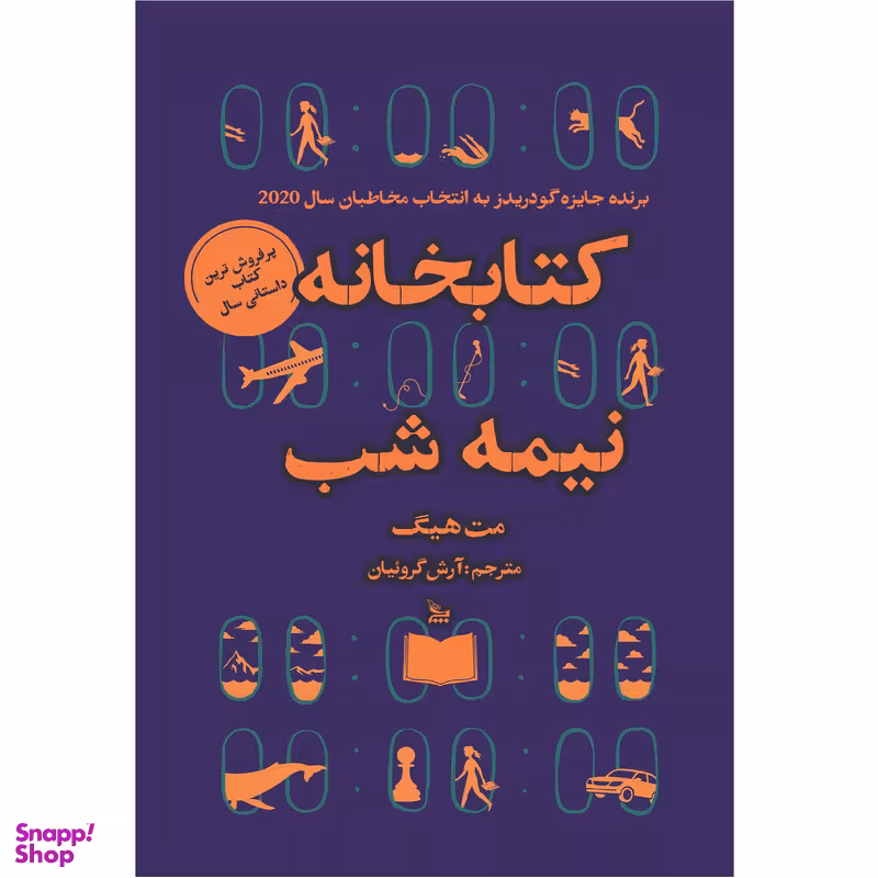 کتاب کتابخانه نیمه شب اثر مت هیگ انتشارات چلچله
