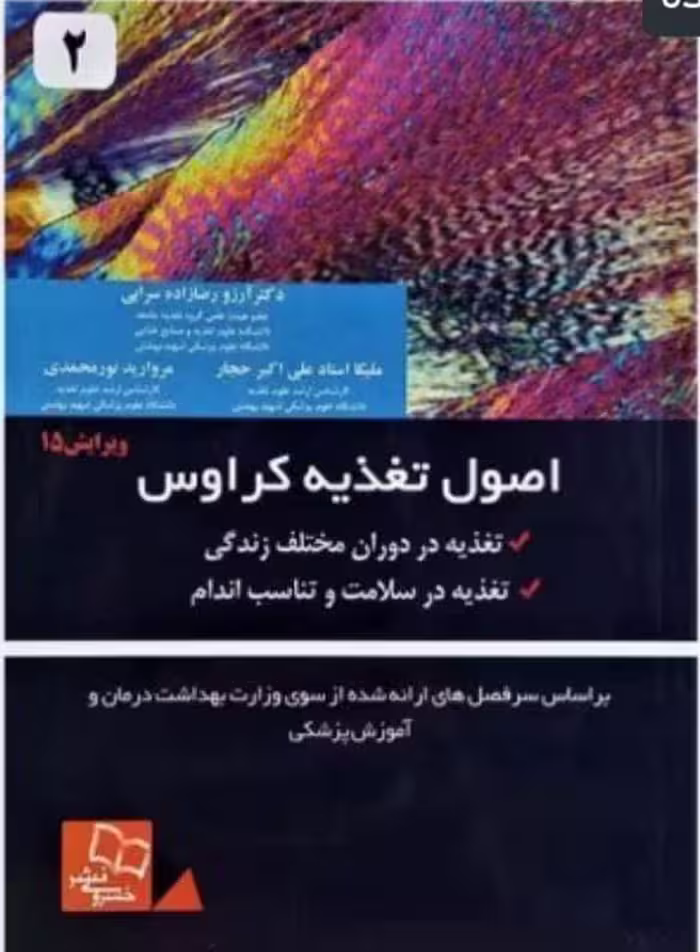 اصول تغذیه کراوس 2021 جلد 2