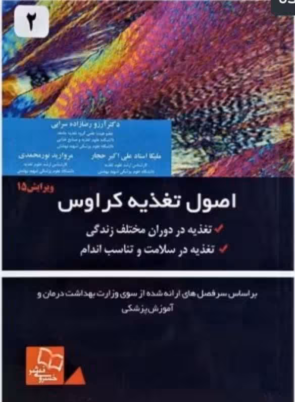 اصول تغذیه کراوس 2021 جلد 2