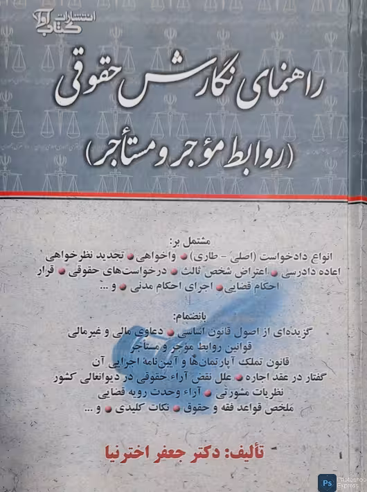 راهنمای نگارش حقوقی روابط موجر و مستاجر اخترنیا آوا