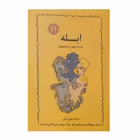 کتاب ابله اثر فیودور داستایوفسکی انتشارات خوارزمی