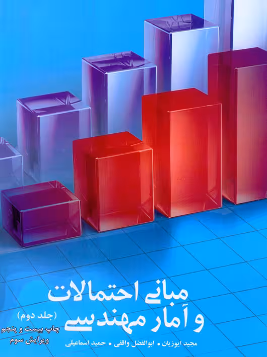 مبانی احتمالات و آمار مهندسی جلد دوم ایوزیان واقفی ترمه